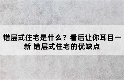 错层式住宅是什么？看后让你耳目一新 错层式住宅的优缺点